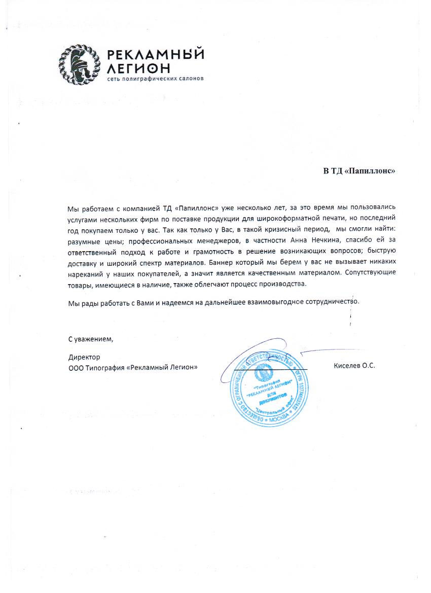 Мы работаем с компанией «Папиллонс» уже несколько лет, за это время мы пользовались услугами нескольких фирм по поставке продукции для широкоформатной печати, но последний год покупаем только у вас.

Так как только у Вас, в такой кризисный период, мы смогли найти: разумные цены; профессиональных менеджеров, в частности Анна Нечкина, спасибо ей за ответственный подход к работе и грамотность в решении возникающих вопросов, быструю доставку и широкий спектр материалов.

Баннер, который мы берем у вас не вызывает никаких нареканий у наших покупателей, а значит является качественным материалом.

Сопутствующие товары, имеющиеся в наличие, также облегчают процесс производства. Мы рады работать с Вами и надеемся на дальнейшее взаимовыгодное сотрудничество.

