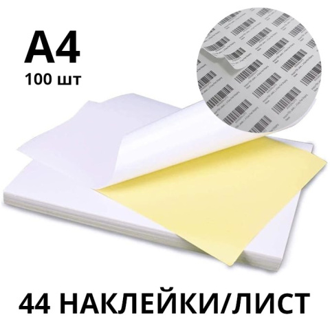 Самоклеящаяся этикеточная бумага A4, 44 этикетки/лист, матовая, 130 г/м², 100 листов